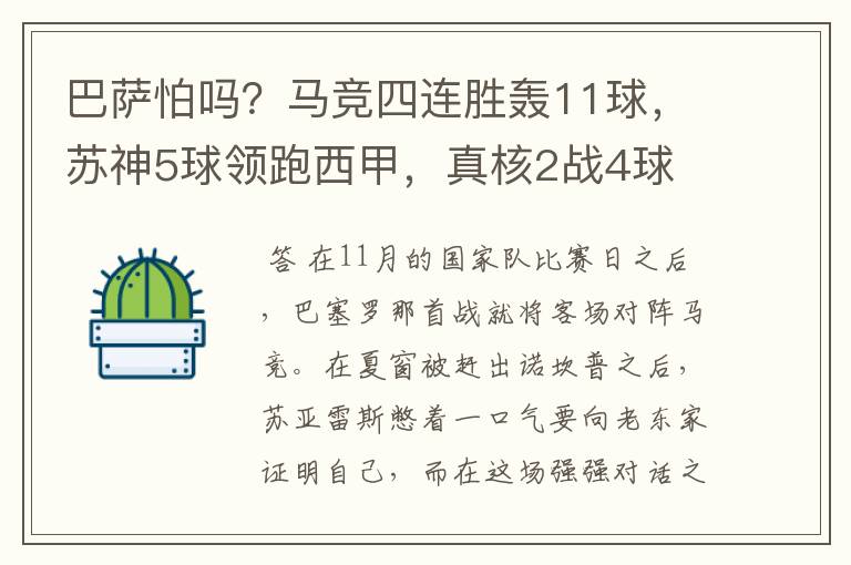 巴萨怕吗？马竞四连胜轰11球，苏神5球领跑西甲，真核2战4球