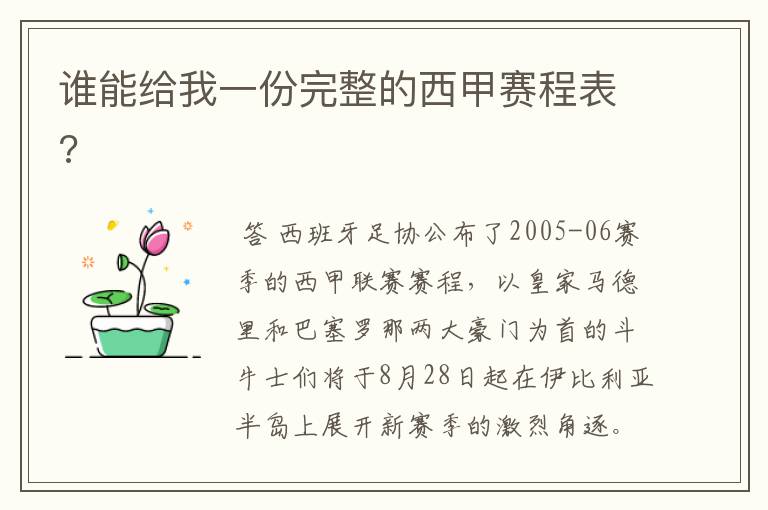 谁能给我一份完整的西甲赛程表?