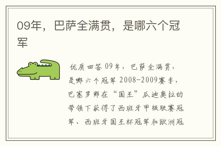 09年，巴萨全满贯，是哪六个冠军