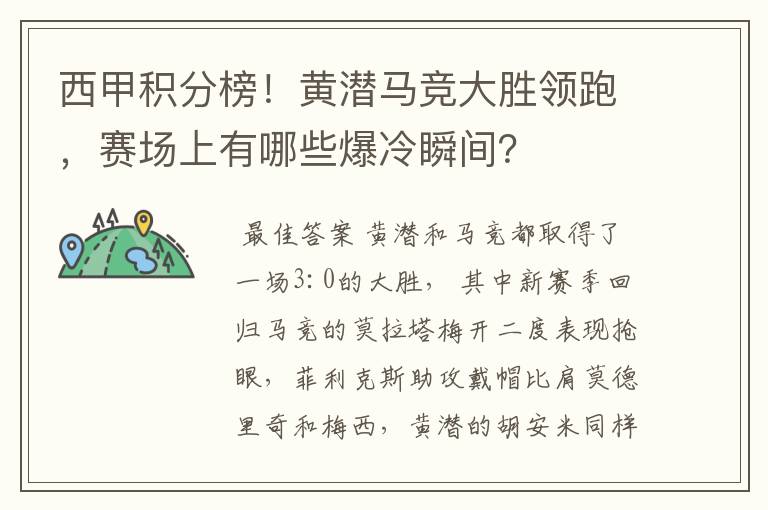 西甲积分榜！黄潜马竞大胜领跑，赛场上有哪些爆冷瞬间？