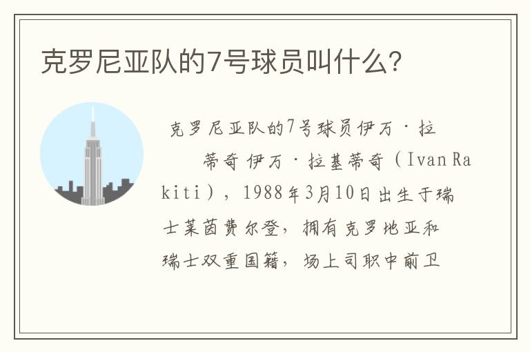 克罗尼亚队的7号球员叫什么？