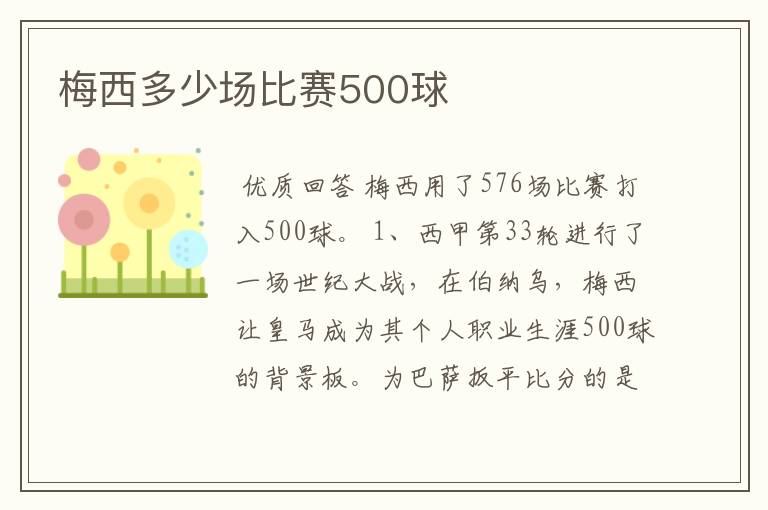 梅西多少场比赛500球