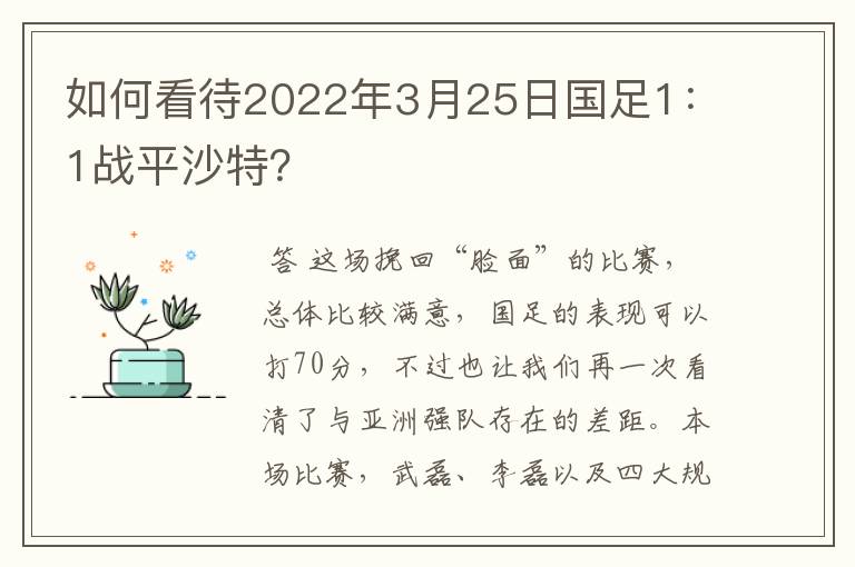 如何看待2022年3月25日国足1：1战平沙特？