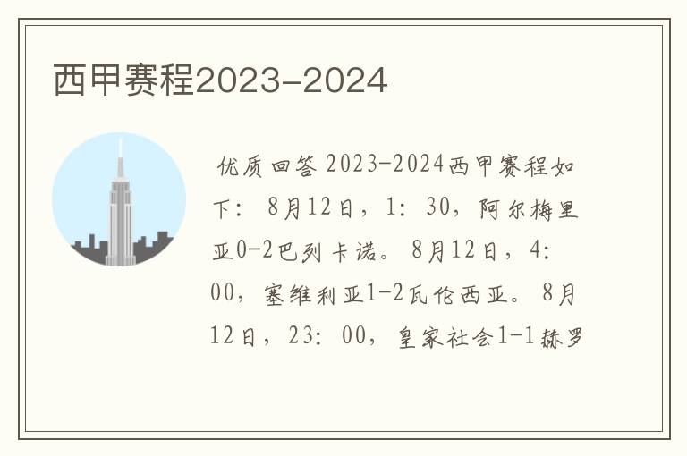 西甲赛程2023-2024