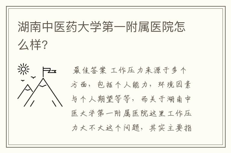 湖南中医药大学第一附属医院怎么样?