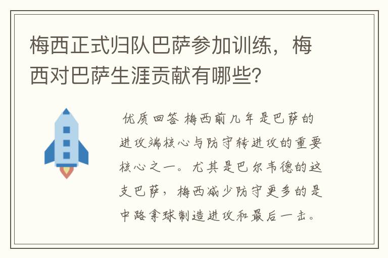 梅西正式归队巴萨参加训练，梅西对巴萨生涯贡献有哪些？