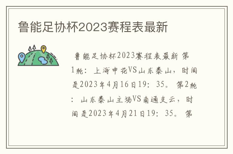 鲁能足协杯2023赛程表最新