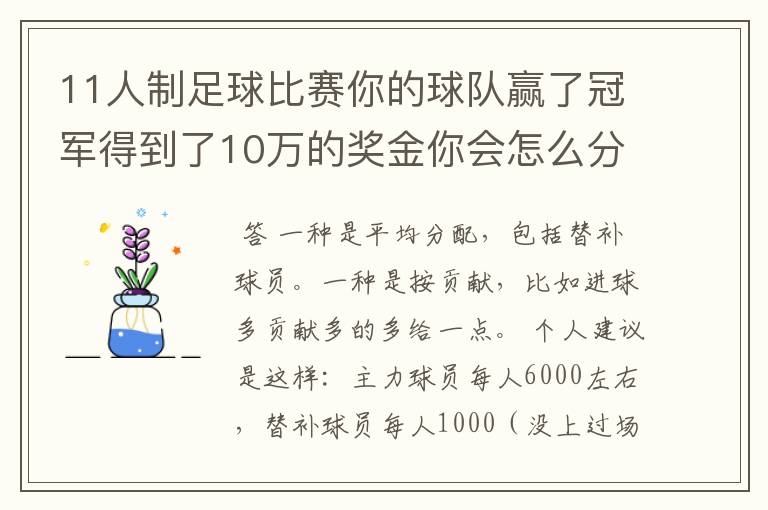 11人制足球比赛你的球队赢了冠军得到了10万的奖金你会怎么分配？