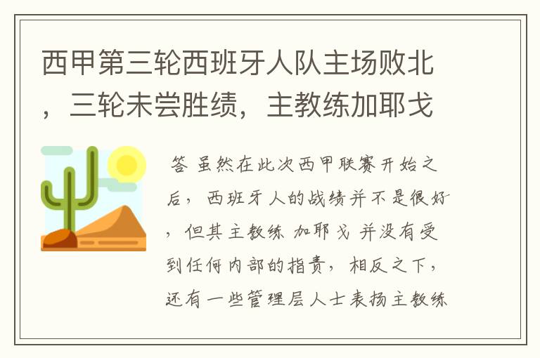 西甲第三轮西班牙人队主场败北，三轮未尝胜绩，主教练加耶戈会被“下课”吗？