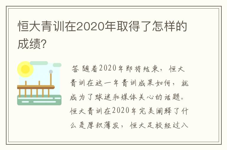 恒大青训在2020年取得了怎样的成绩？