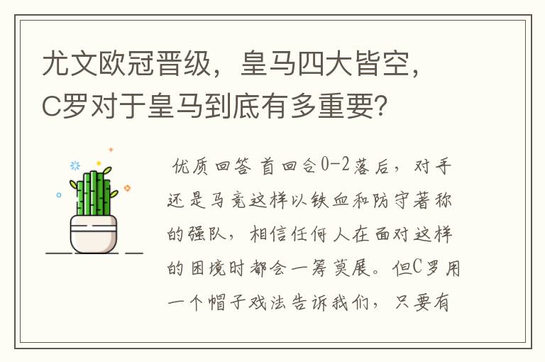 尤文欧冠晋级，皇马四大皆空，C罗对于皇马到底有多重要？