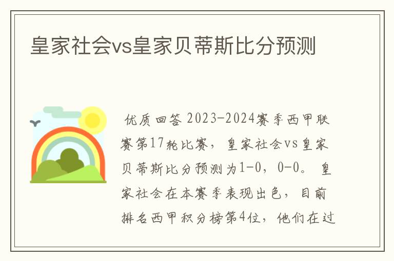 皇家社会vs皇家贝蒂斯比分预测