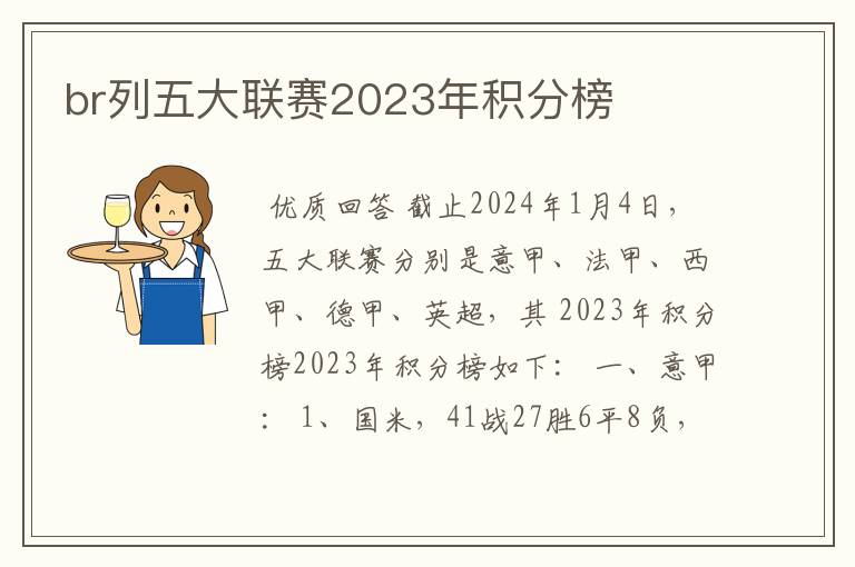 br列五大联赛2023年积分榜