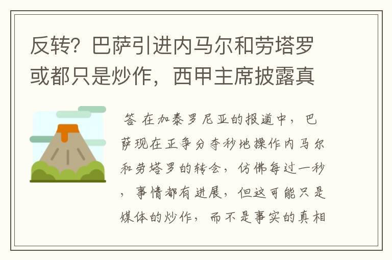 反转？巴萨引进内马尔和劳塔罗或都只是炒作，西甲主席披露真相