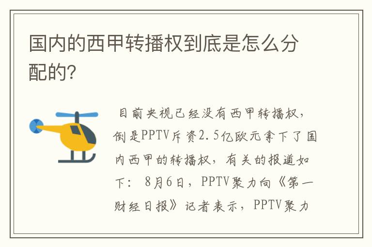 国内的西甲转播权到底是怎么分配的？