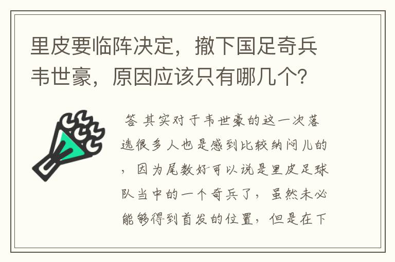 里皮要临阵决定，撤下国足奇兵韦世豪，原因应该只有哪几个？