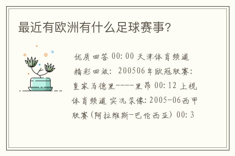 最近有欧洲有什么足球赛事?