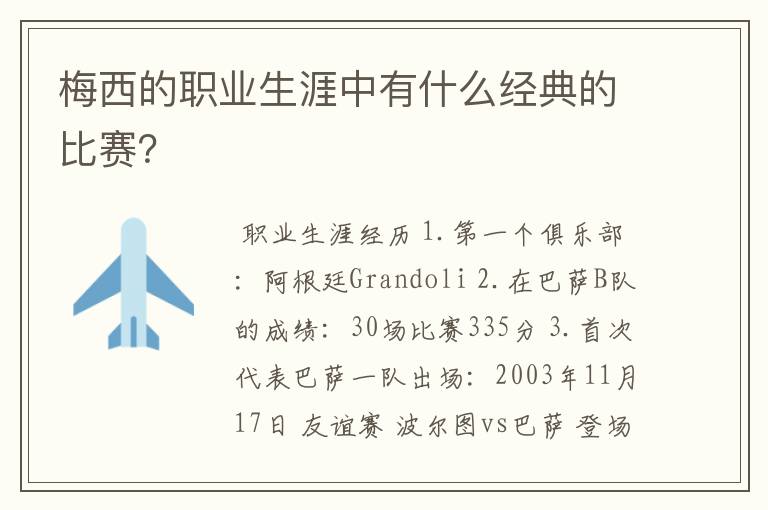 梅西的职业生涯中有什么经典的比赛？