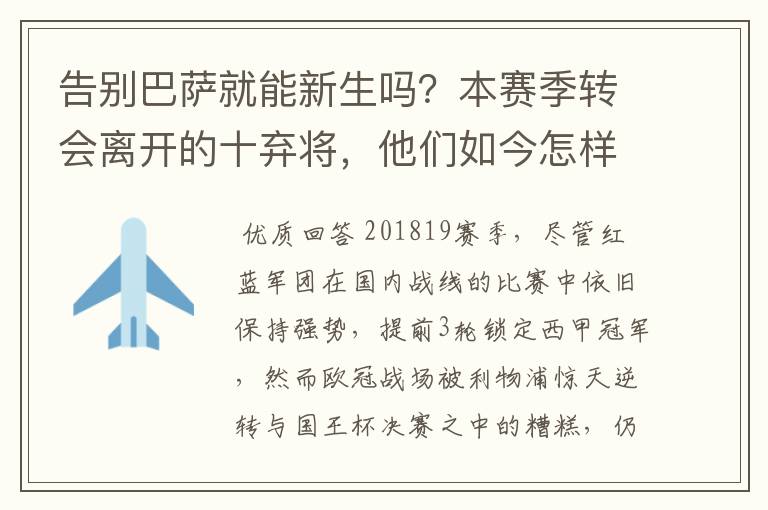 告别巴萨就能新生吗？本赛季转会离开的十弃将，他们如今怎样了