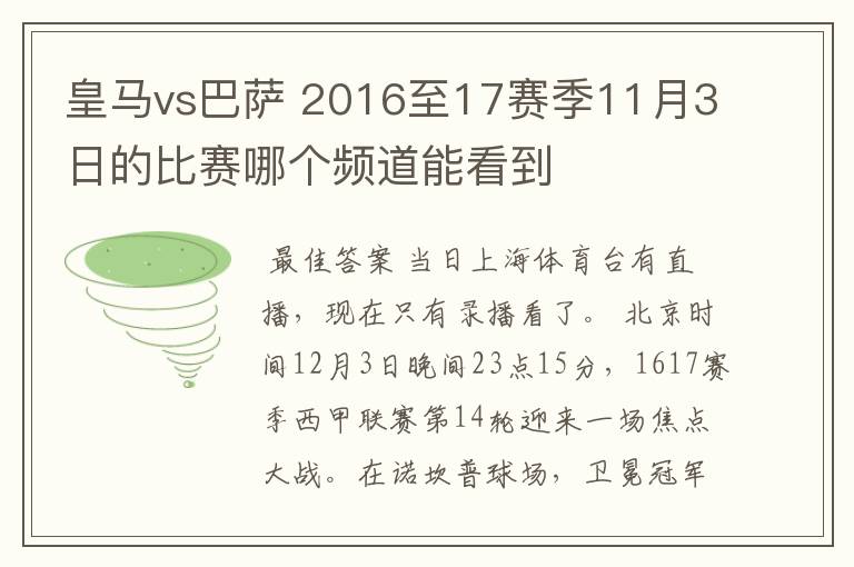 皇马vs巴萨 2016至17赛季11月3日的比赛哪个频道能看到