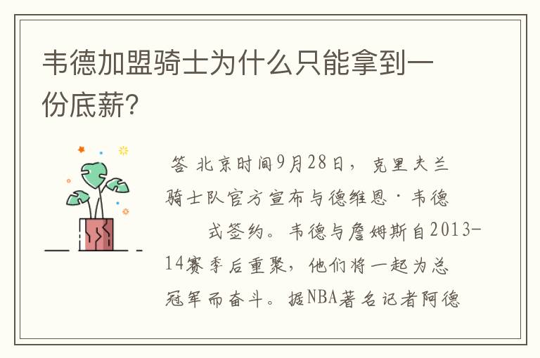 韦德加盟骑士为什么只能拿到一份底薪？