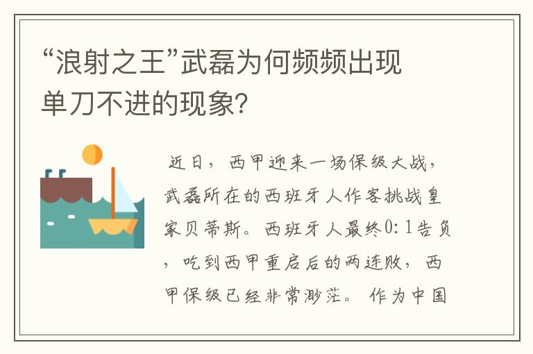 “浪射之王”武磊为何频频出现单刀不进的现象？