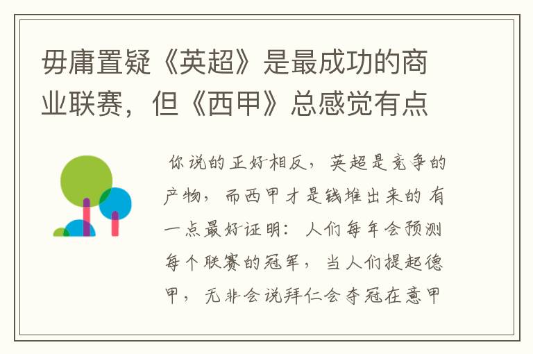 毋庸置疑《英超》是最成功的商业联赛，但《西甲》总感觉有点另类？