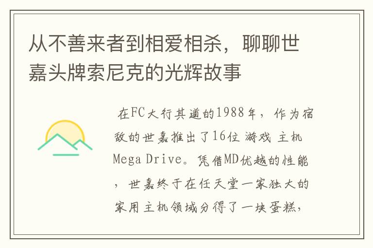 从不善来者到相爱相杀，聊聊世嘉头牌索尼克的光辉故事