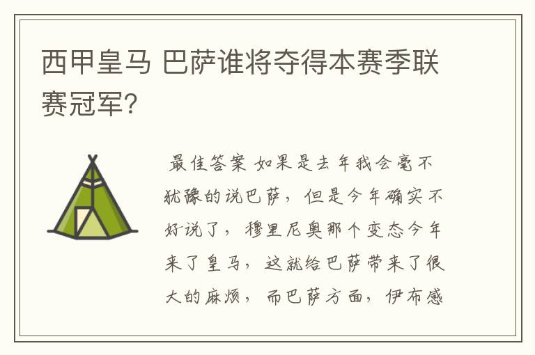 西甲皇马 巴萨谁将夺得本赛季联赛冠军？