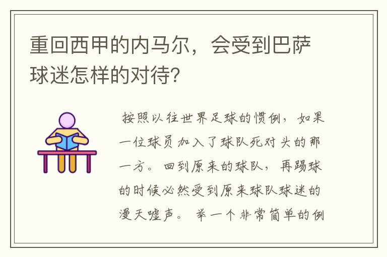 重回西甲的内马尔，会受到巴萨球迷怎样的对待？