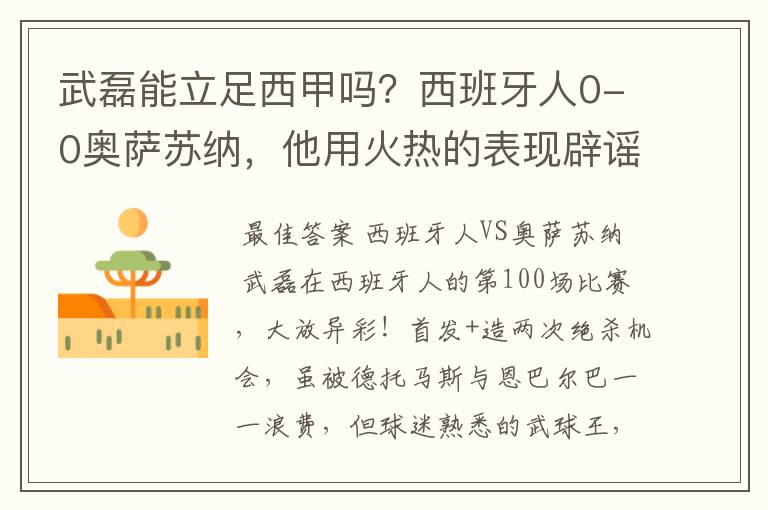 武磊能立足西甲吗？西班牙人0-0奥萨苏纳，他用火热的表现辟谣