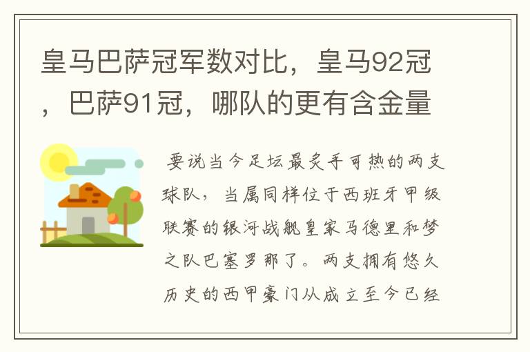 皇马巴萨冠军数对比，皇马92冠，巴萨91冠，哪队的更有含金量？