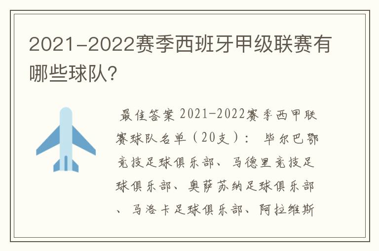 2021-2022赛季西班牙甲级联赛有哪些球队？