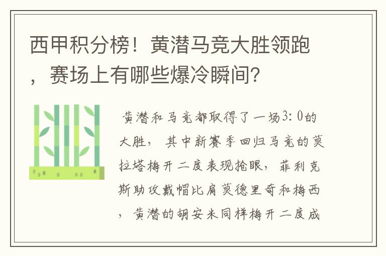 西甲积分榜！黄潜马竞大胜领跑，赛场上有哪些爆冷瞬间？