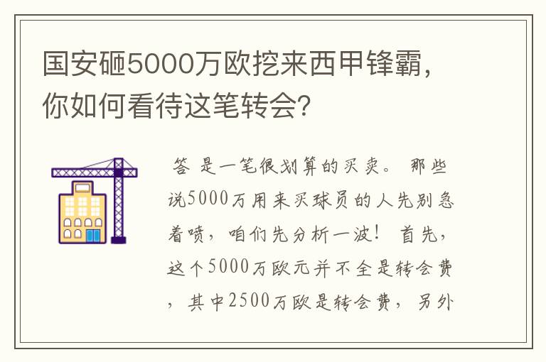 国安砸5000万欧挖来西甲锋霸，你如何看待这笔转会？