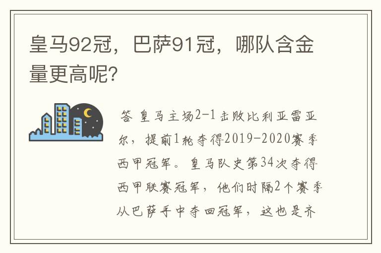 皇马92冠，巴萨91冠，哪队含金量更高呢？