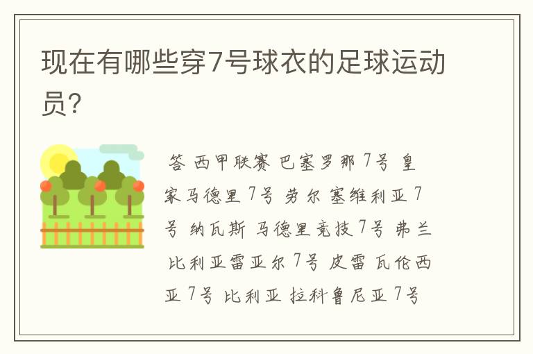 现在有哪些穿7号球衣的足球运动员？