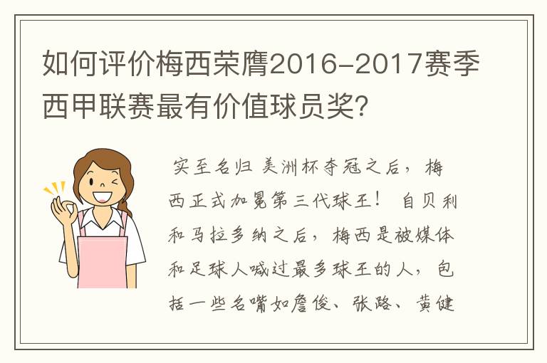 如何评价梅西荣膺2016-2017赛季西甲联赛最有价值球员奖？