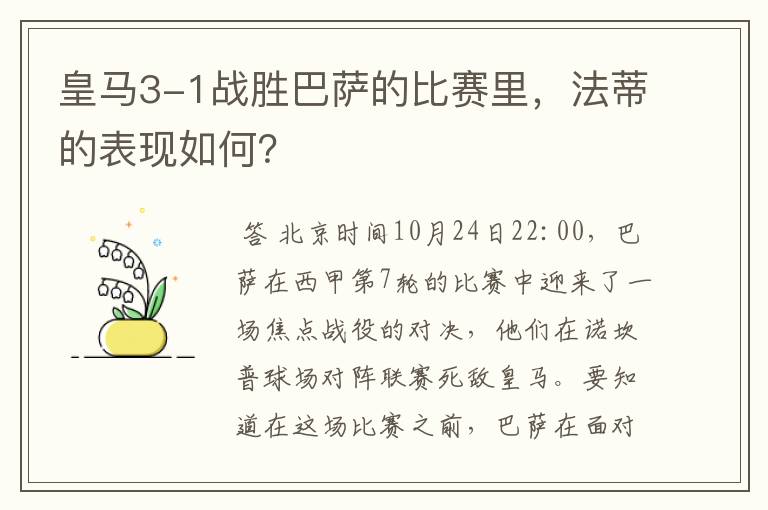 皇马3-1战胜巴萨的比赛里，法蒂的表现如何？