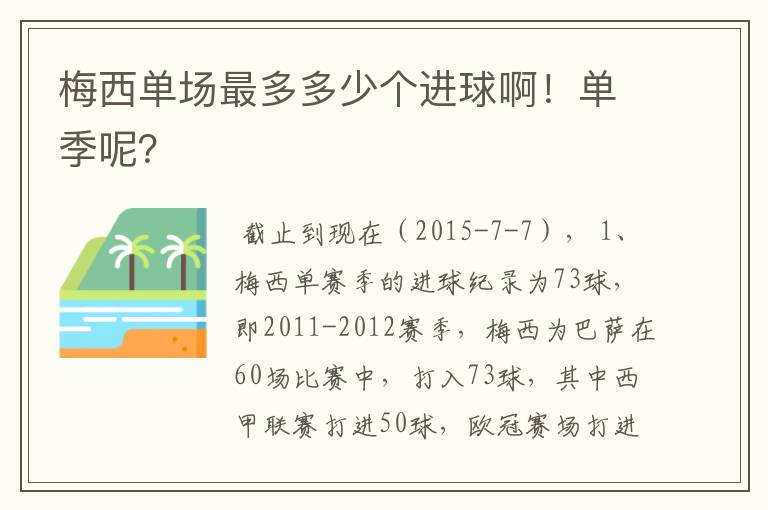 梅西单场最多多少个进球啊！单季呢？