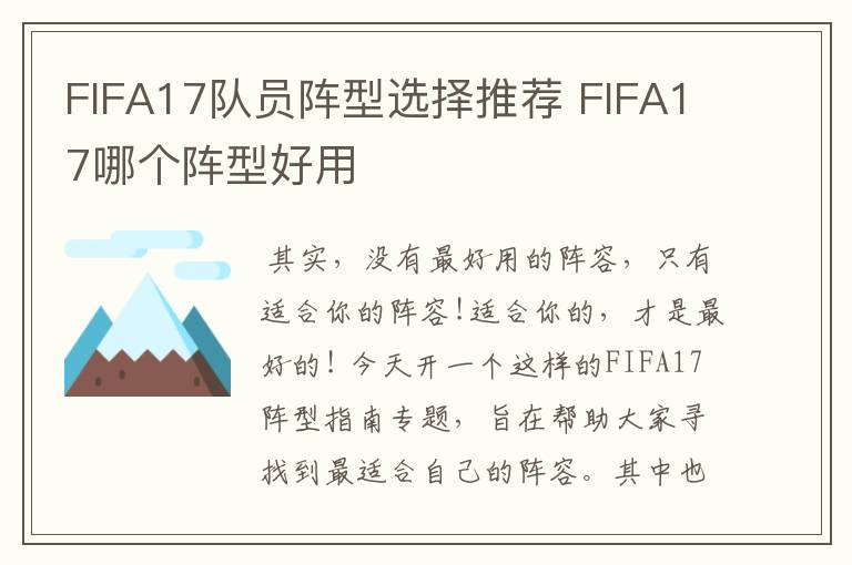 FIFA17队员阵型选择推荐 FIFA17哪个阵型好用