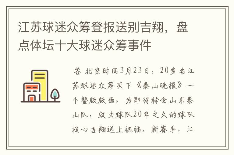 江苏球迷众筹登报送别吉翔，盘点体坛十大球迷众筹事件