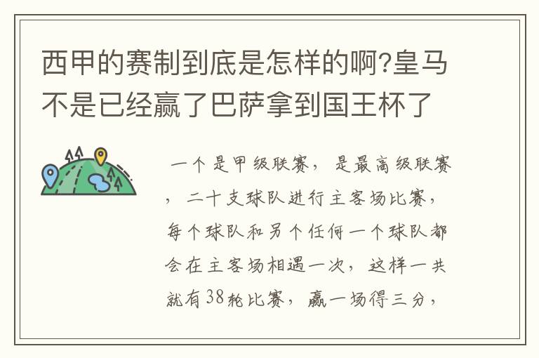 西甲的赛制到底是怎样的啊?皇马不是已经赢了巴萨拿到国王杯了吗?为什么还有比赛啊