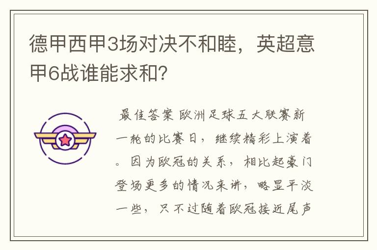 德甲西甲3场对决不和睦,英超意甲6战谁能求和?