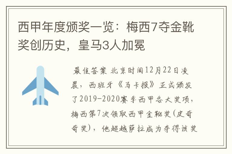 西甲年度颁奖一览：梅西7夺金靴奖创历史，皇马3人加冕