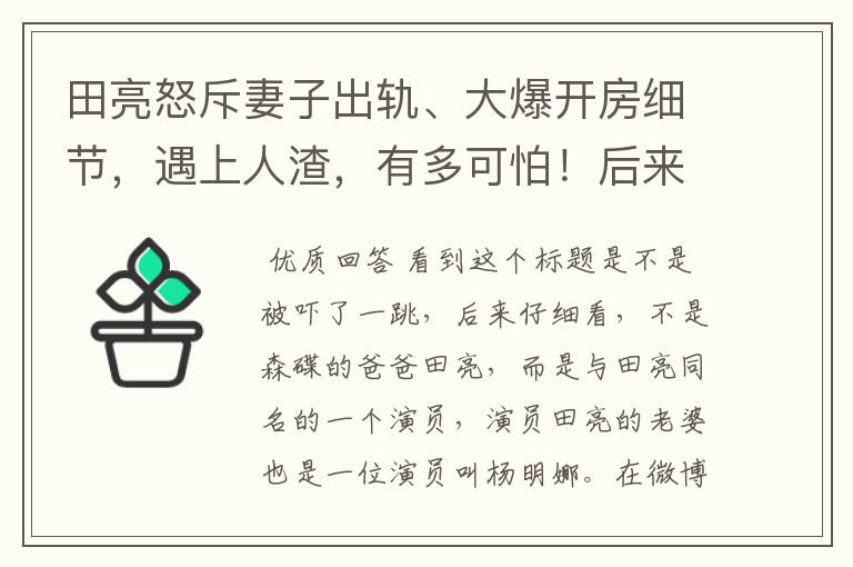 田亮怒斥妻子出轨、大爆开房细节，遇上人渣，有多可怕！后来怎样？