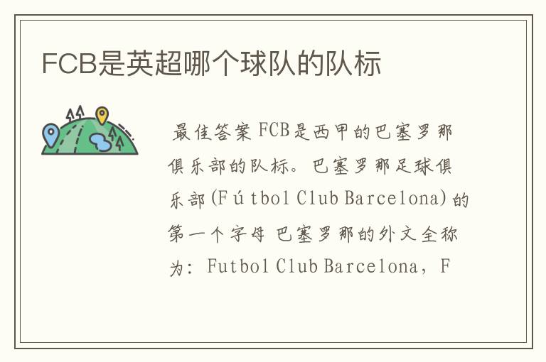 FCB是英超哪个球队的队标