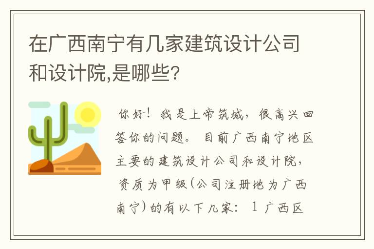 在广西南宁有几家建筑设计公司和设计院,是哪些?