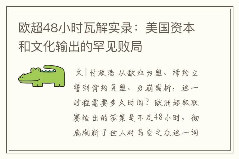 欧超48小时瓦解实录：美国资本和文化输出的罕见败局