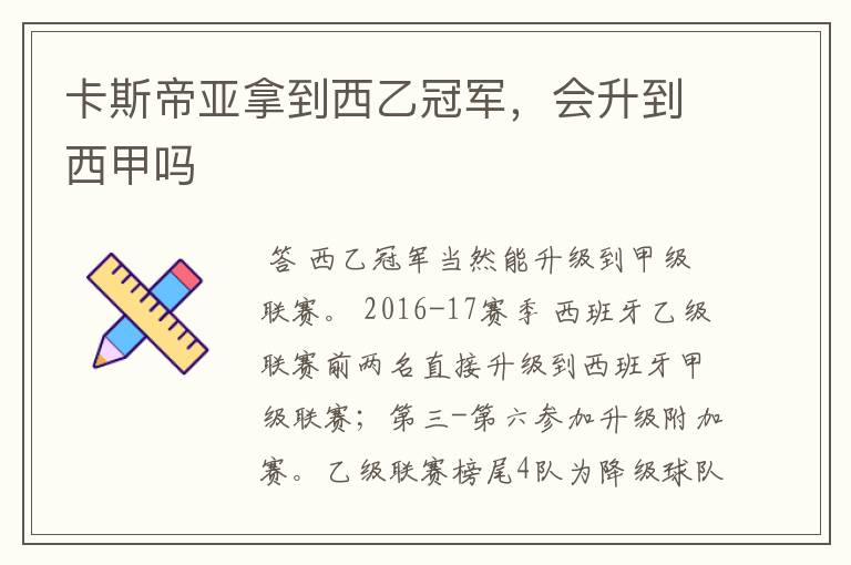 卡斯帝亚拿到西乙冠军，会升到西甲吗